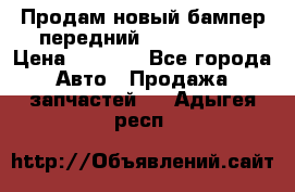 Продам новый бампер передний suzuki sx 4 › Цена ­ 8 000 - Все города Авто » Продажа запчастей   . Адыгея респ.